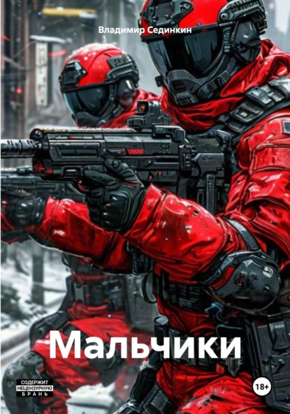 Скачать книгу Мальчики