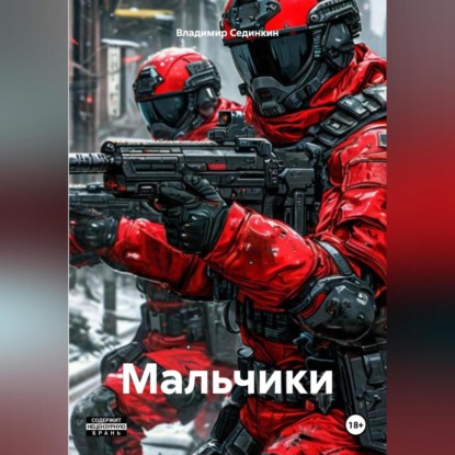 Скачать книгу Мальчики