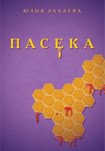 Скачать книгу Пасека