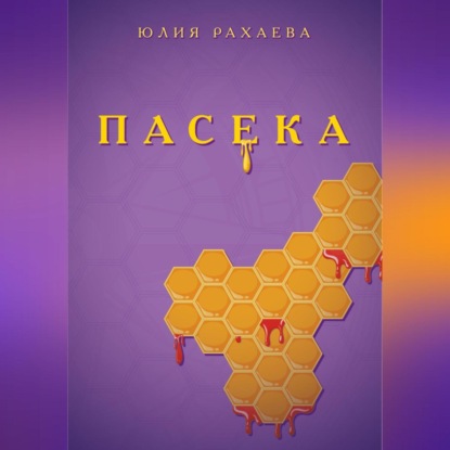 Скачать книгу Пасека