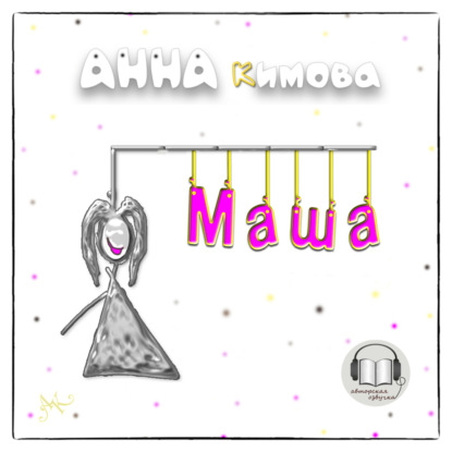 Скачать книгу Маша