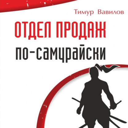Скачать книгу Отдел продаж по-самурайски