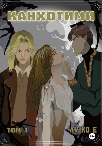 Скачать книгу Канхотими. Том 1