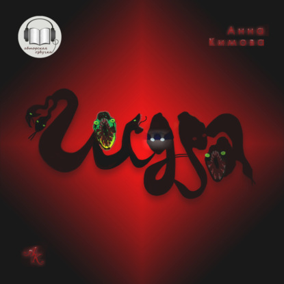 Скачать книгу Гидра