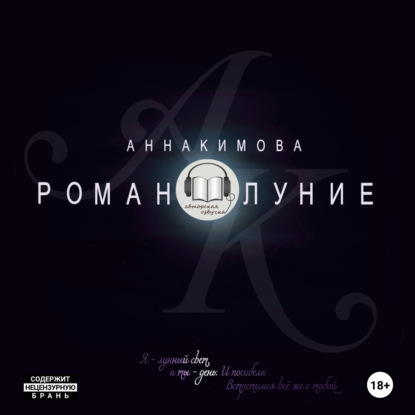 Скачать книгу Романолуние