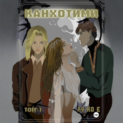 Скачать книгу Канхотими. Том 1