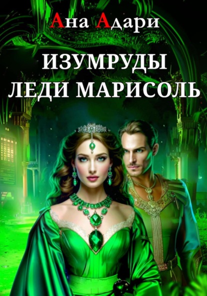 Скачать книгу Изумруды леди Марисоль