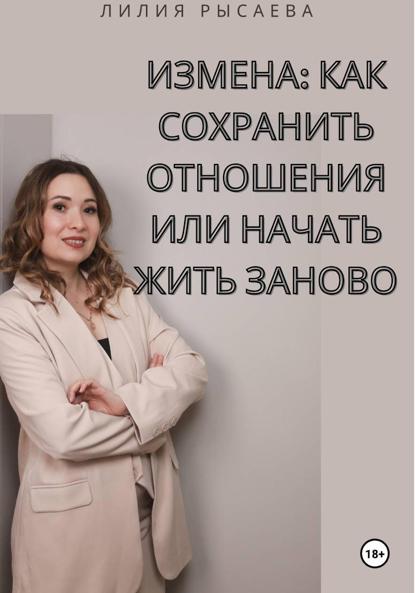 Измена: как сохранить отношения или начать жить заново