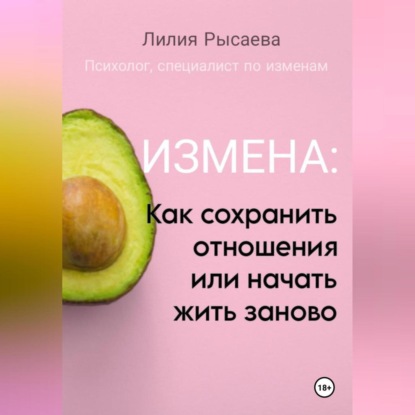 Скачать книгу «Измена: как сохранить отношения или начать жить заново»