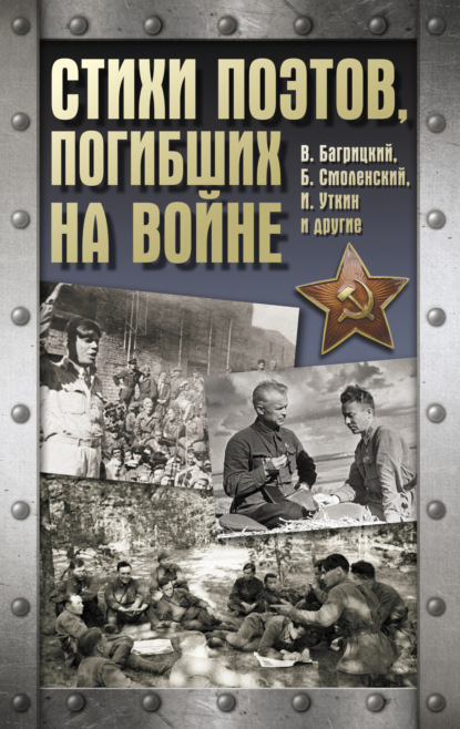 Скачать книгу Стихи поэтов, погибших на войне