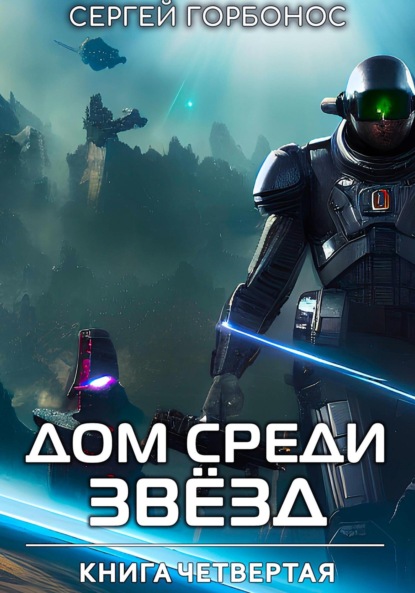 Скачать книгу Дом Среди Звезд. Книга Четвертая