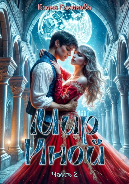 Скачать книгу Мир Иной. Часть 2