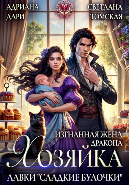 Скачать книгу Изгнанная жена дракона. Хозяйка лавки «Сладкие булочки»