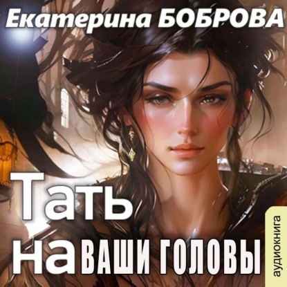 Скачать книгу Тать на ваши головы