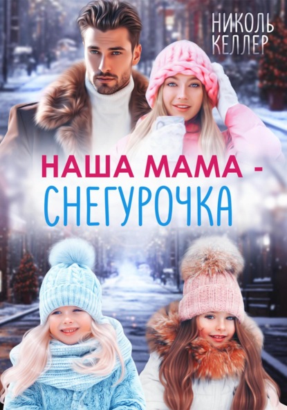 Скачать книгу Наша мама – Снегурочка