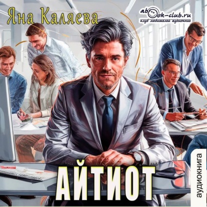 Скачать книгу Айтиот