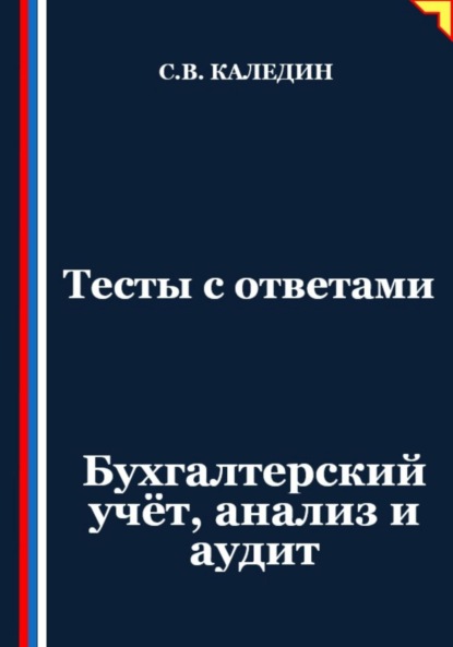 Скачать книгу Тесты с ответами. Бухгалтерский учёт, анализ и аудит