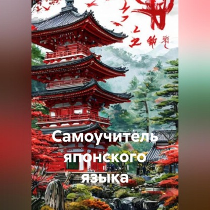 Скачать книгу Самоучитель Японского Языка