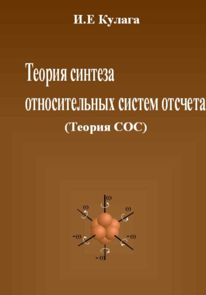 Скачать книгу Теория синтеза относительных систем отсчета (Теория СОС)