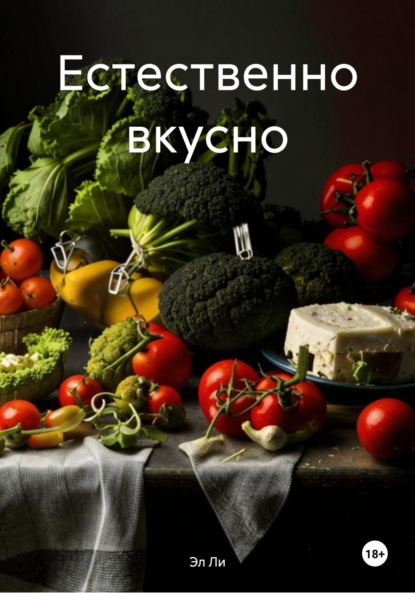 Скачать книгу Естественно вкусно