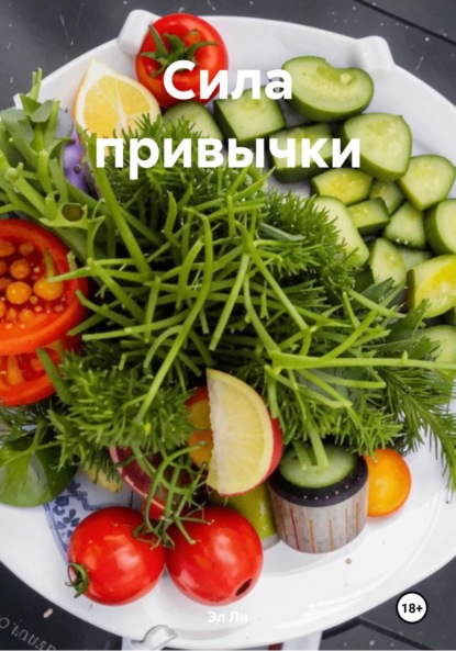 Скачать книгу Сила привычки