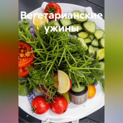 Скачать книгу ВЕГЕТАРИАНСКИЕ УЖЫНЫ