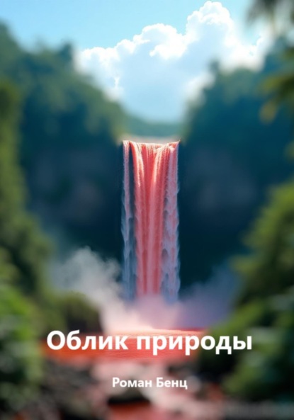 Скачать книгу Облик природы