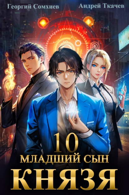 Скачать книгу Младший сын князя. Книга 10