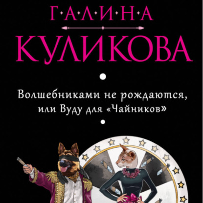 Скачать книгу Волшебниками не рождаются, или Вуду для «чайников»