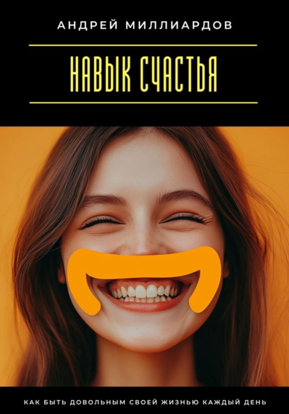 Скачать книгу Навык счастья. Как быть довольным своей жизнью каждый день
