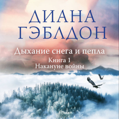 Скачать книгу Дыхание снега и пепла. Книга 1. Накануне войны