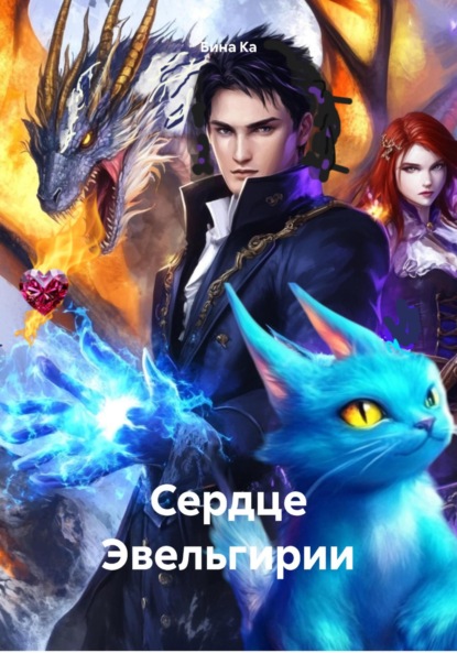 Скачать книгу Сердце Эвельгирии