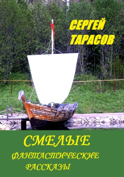 Скачать книгу Смелые фантастические рассказы