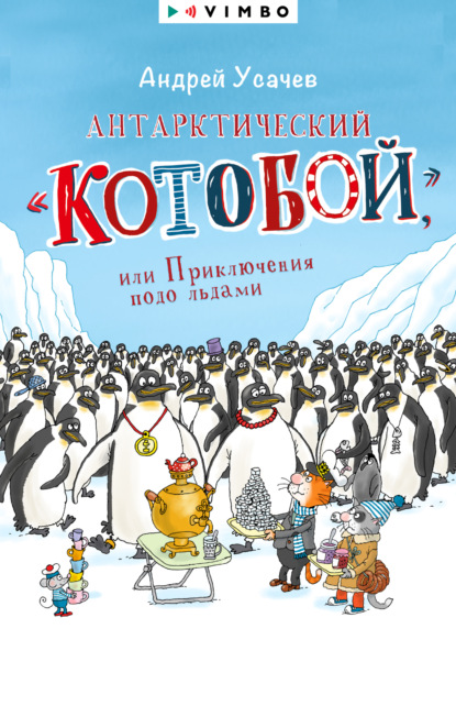 Скачать книгу Антарктический «Котобой», или Приключения подо льдами