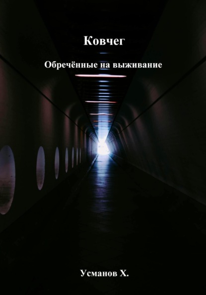 Скачать книгу Ковчег. Обречённые на выживание