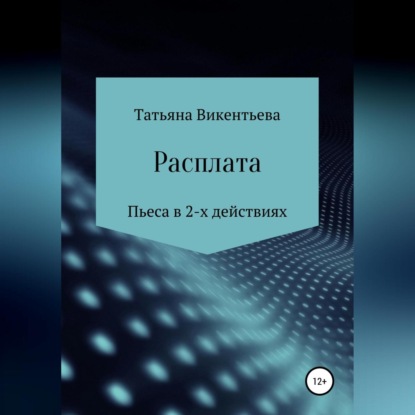 Скачать книгу Расплата