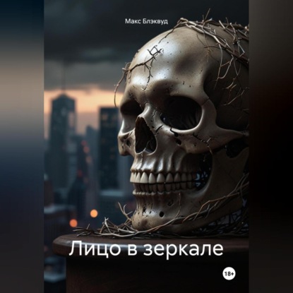 Скачать книгу Лицо в зеркале