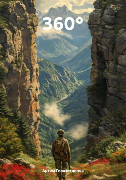 Скачать книгу 360°