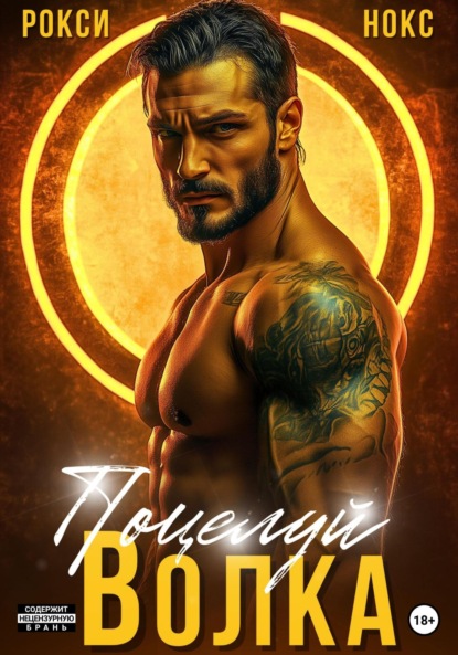 Скачать книгу Поцелуй Волка