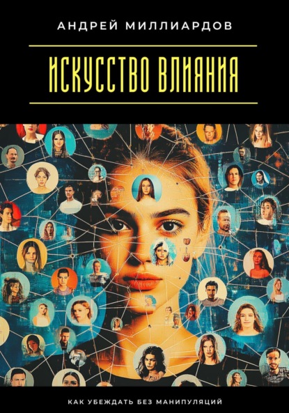 Скачать книгу Искусство влияния. Как убеждать без манипуляций