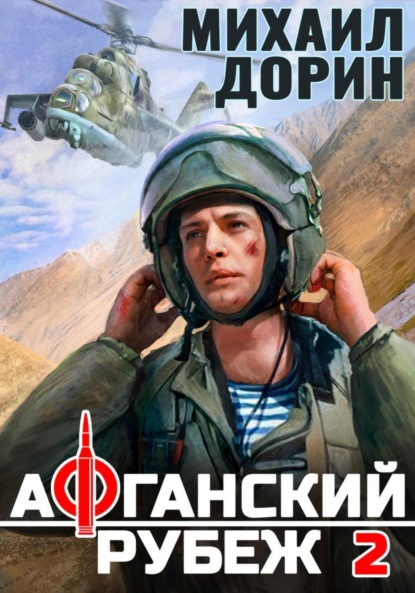 Скачать книгу Афганский рубеж 2