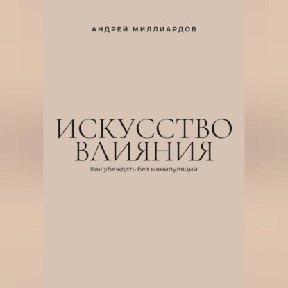 Скачать книгу Искусство влияния. Как убеждать без манипуляций