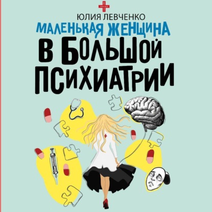Скачать книгу Маленькая женщина в большой психиатрии
