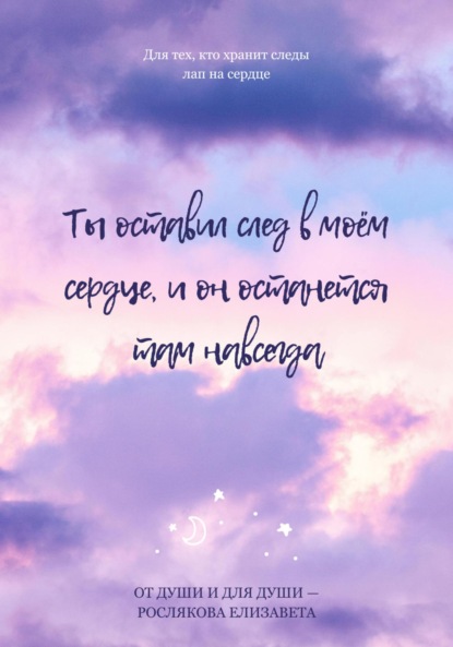 Скачать книгу Ты оставил след в моем сердце, и он останется там навсегда