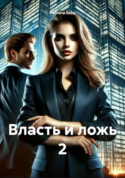 Скачать книгу Власть и ложь 2