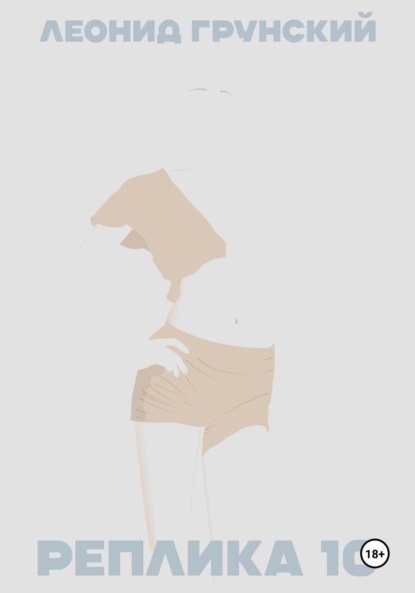 Скачать книгу Реплика 10