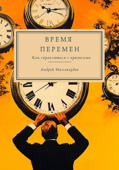 Скачать книгу Время перемен. Как справляться с кризисами