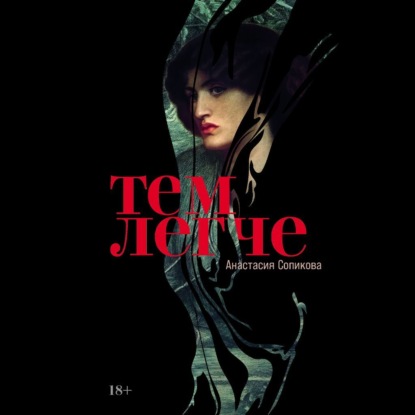 Скачать книгу Тем легче