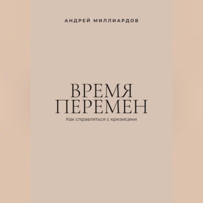 Скачать книгу Время перемен. Как справляться с кризисами