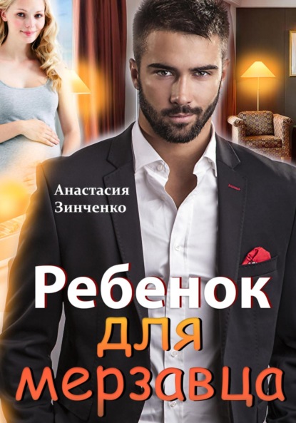 Скачать книгу Ребенок для мерзавца